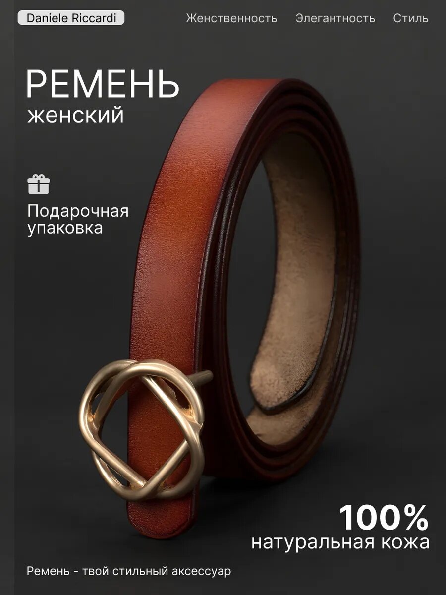 Ремень для женщин