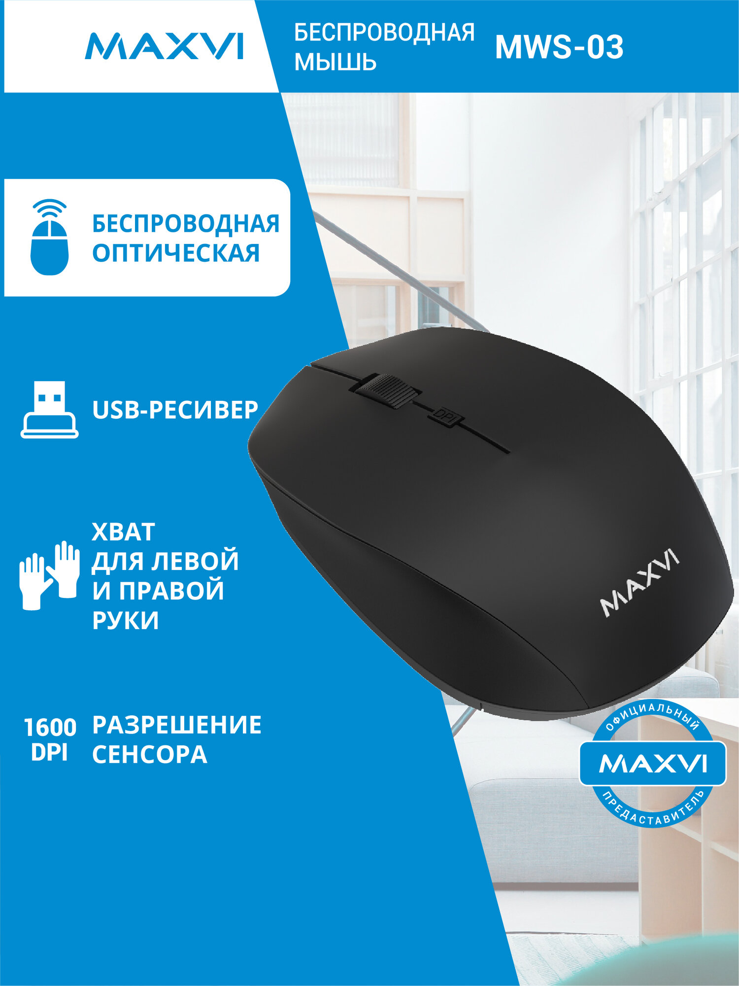 Мышь беспроводная Maxvi MWS-03, 1600 dpi, черный, бесшумное нажатие