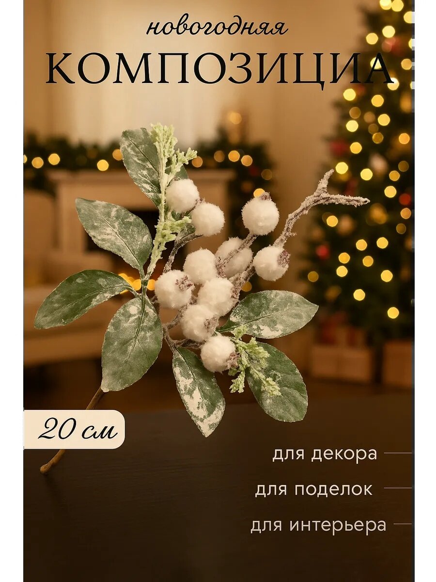 Новогодняя ветка декоративная «Зимнее волшебство. Магия» 20 см