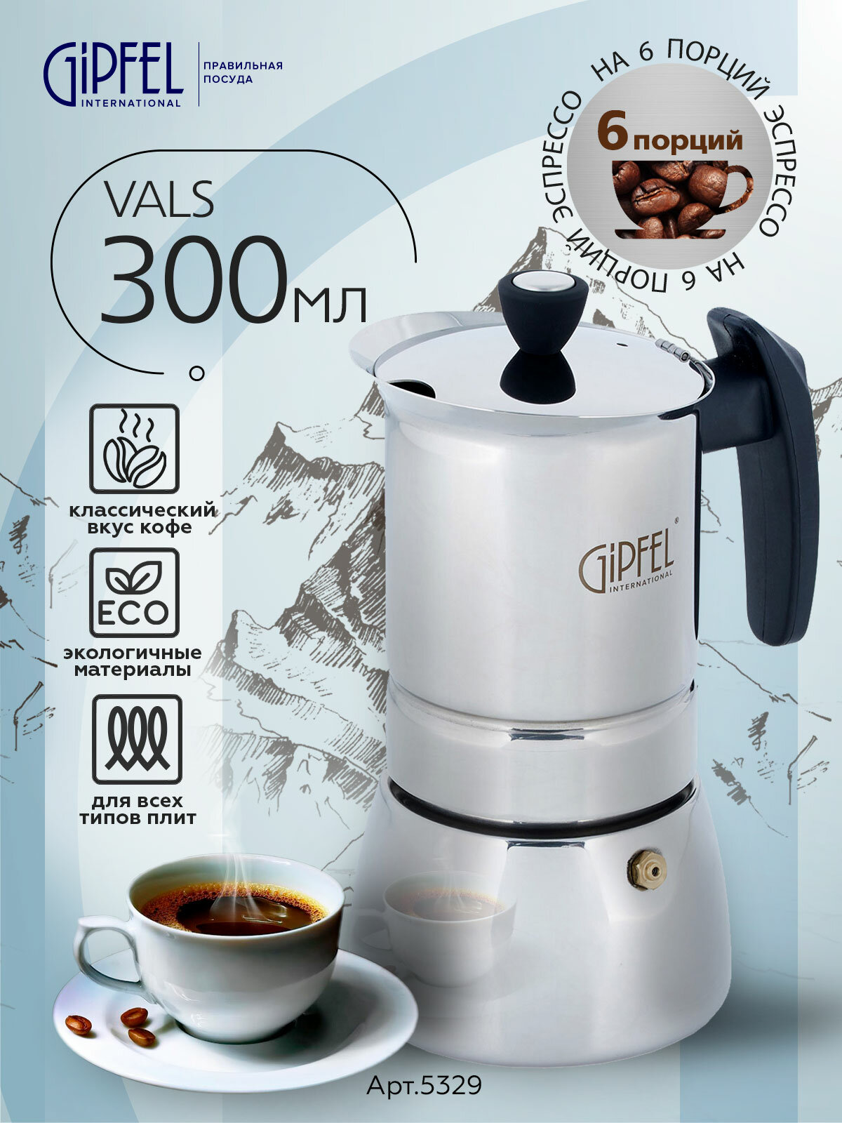 Гейзерная кофеварка Gipfel Vals 5329 03 л серебристый