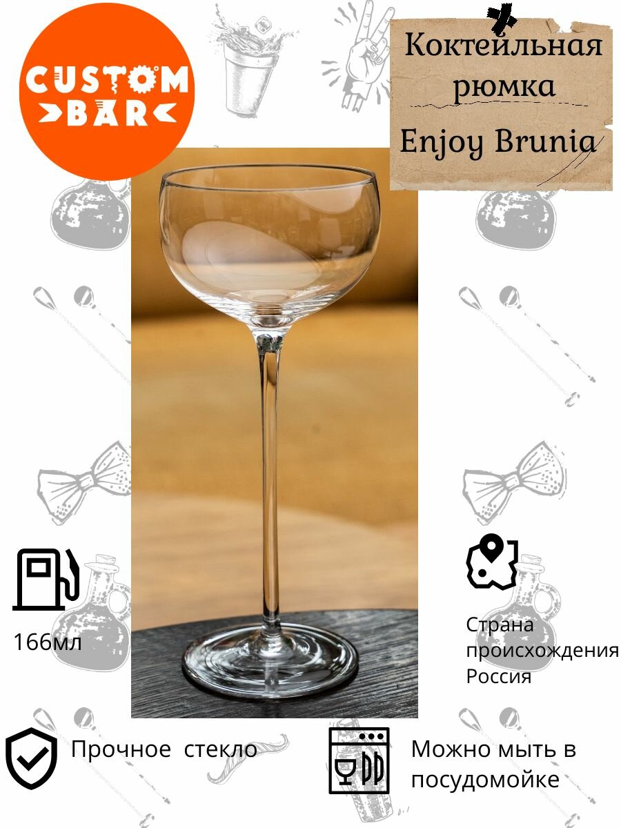 Коктейльная рюмка Enjoy Brunia 166 мл стильный и функциональный аксессуар