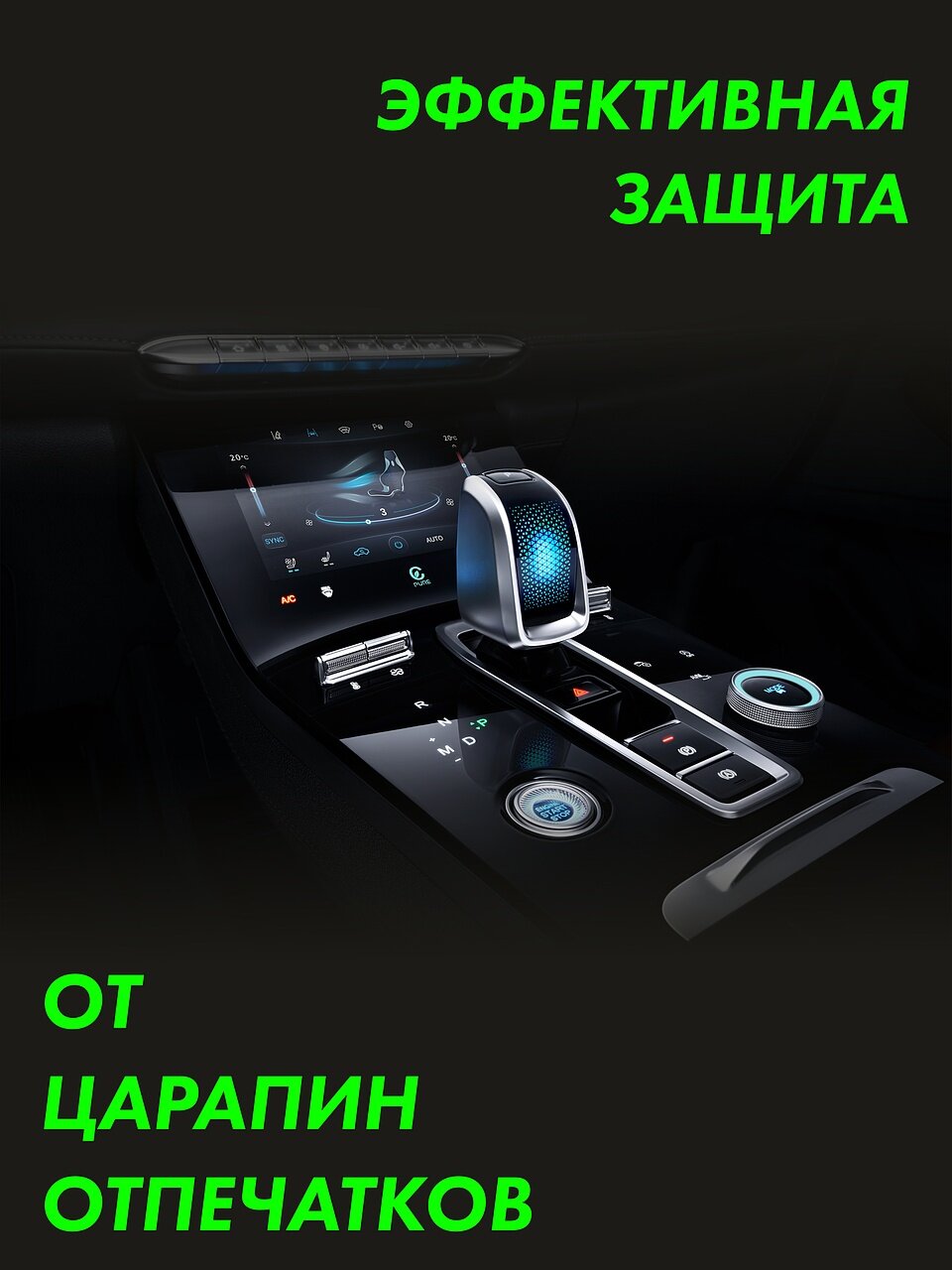 CHERY TIGGO 8 PRO Комплект защитных глянцевых пленок на приборку, дисплей, климат, консоль, кпп, рулевое управление и климат — фото 1
