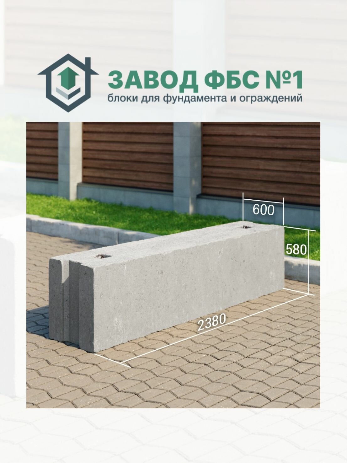 Фундаментные блоки ФБС 24-6-6 2380х600х580мм бетон М300 серый для фундамента и ограждений