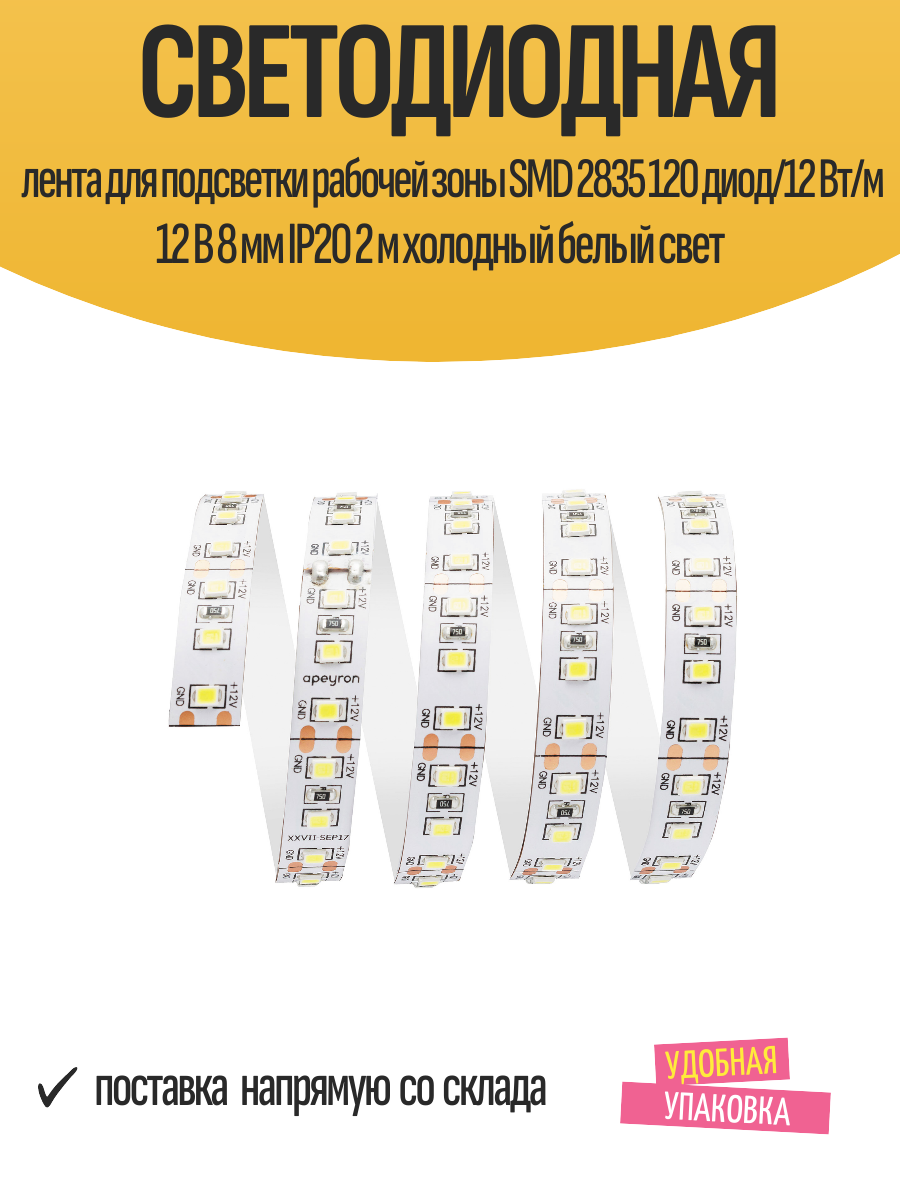 Светодиодная лента для подсветки рабочей зоны SMD 2835 120 диод/12 Вт/м 12 В 8 мм IP20 2 м холодный белый свет
