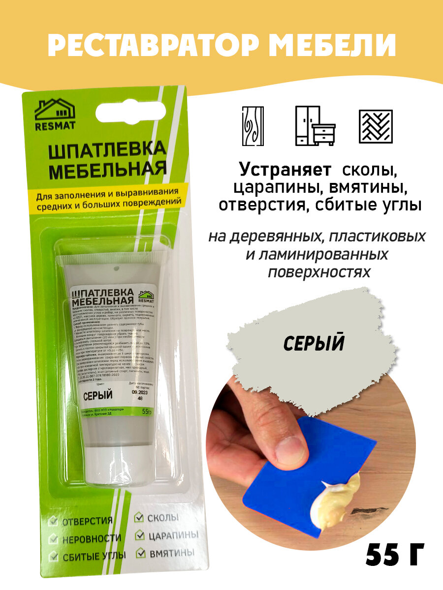 Шпатлевка мебельная Resmat в БЛИСТЕРЕ для ремонта мебели и ламината цвет Серый