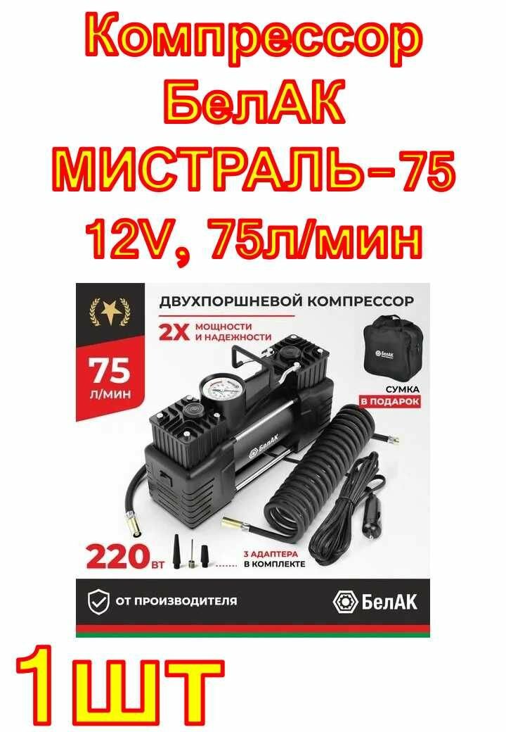 Компрессор БелАК МИСТРАЛЬ-75 12V, 75л/мин