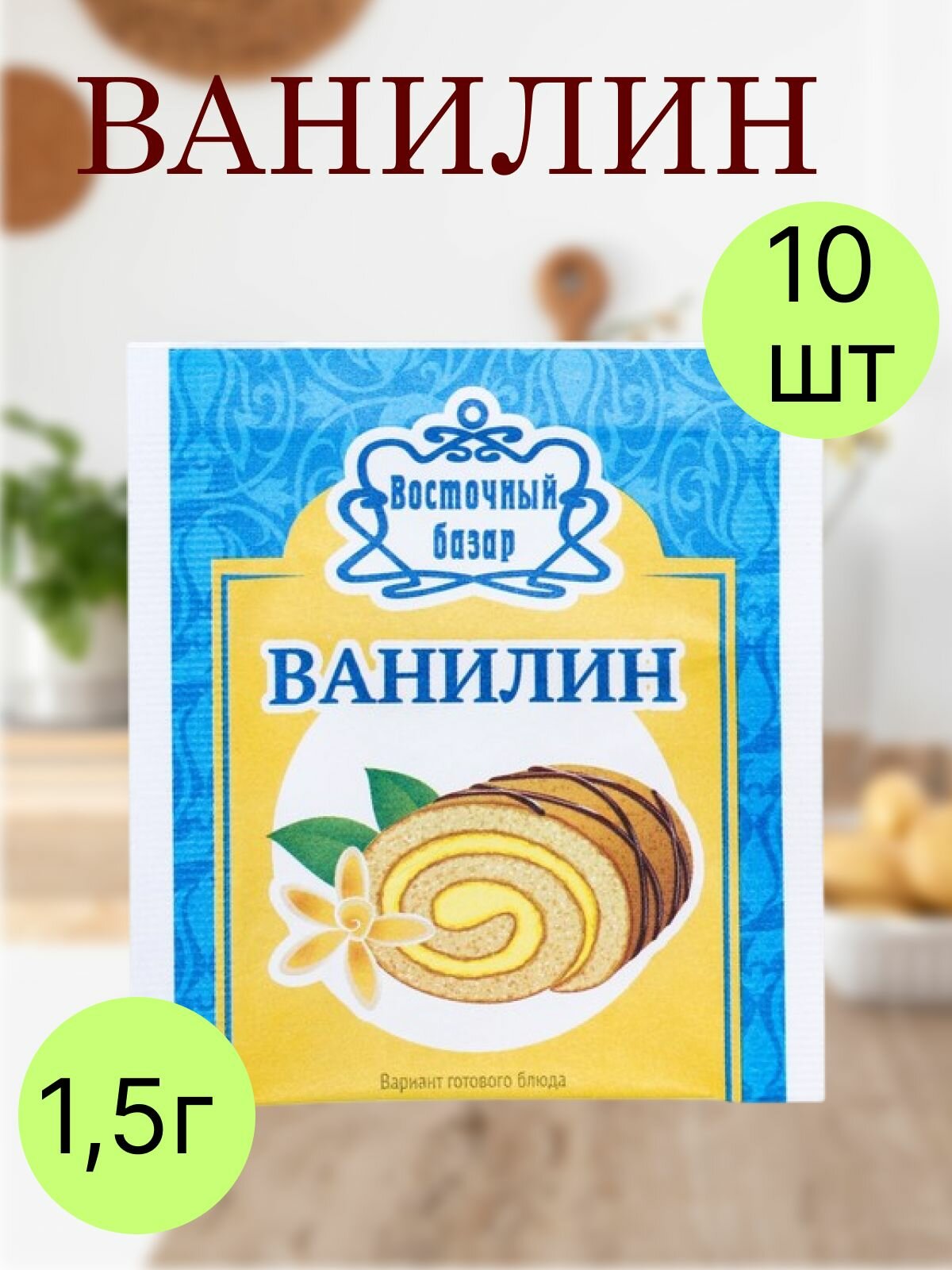 Ванилин  Восточный базар   для выпечки  десертов  напитков  1 5 г  10 шт