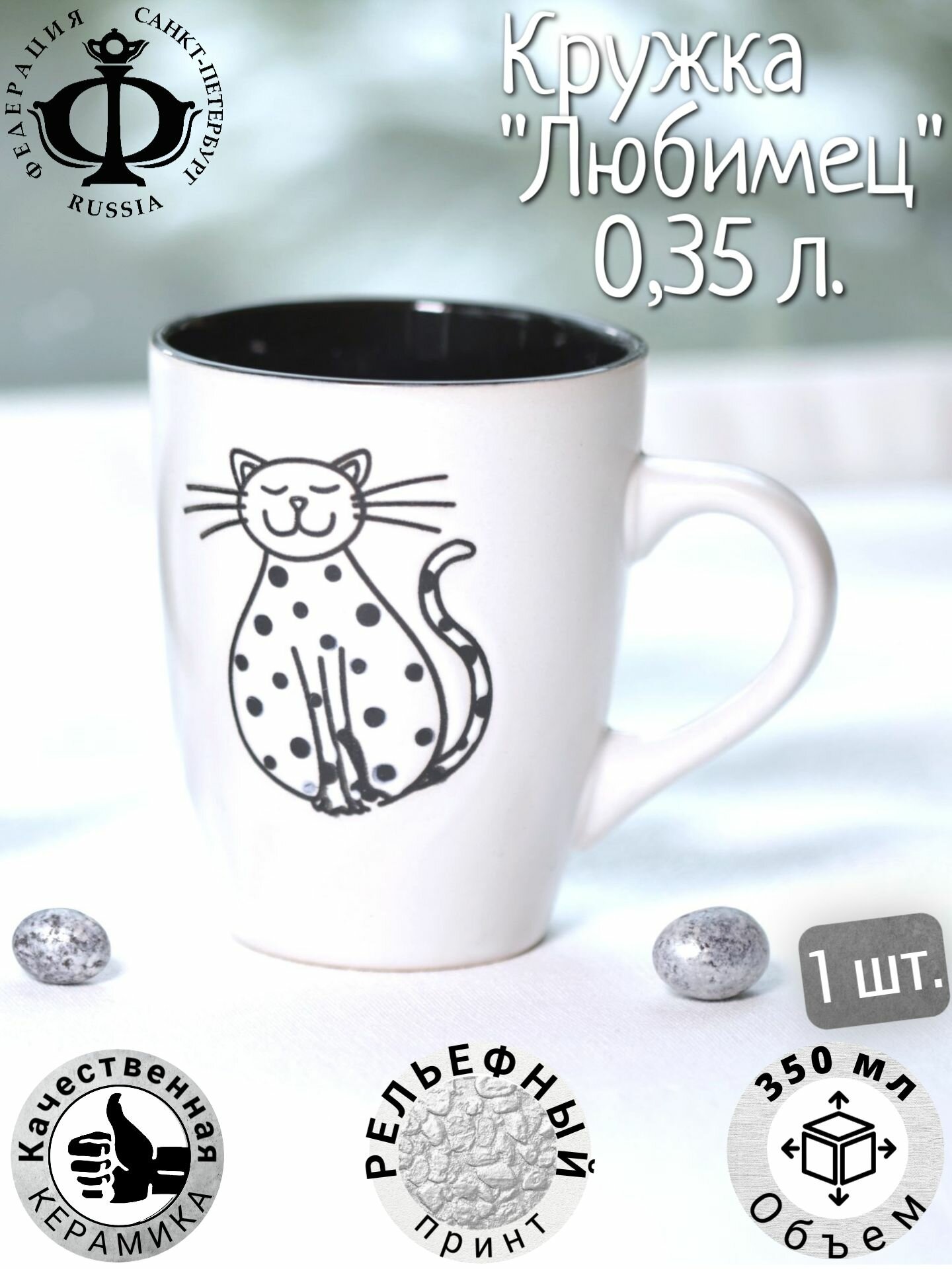 Керамическая Кружка для кофе и чая "Кот - любимец" белый, 350 мл. - 1 шт.