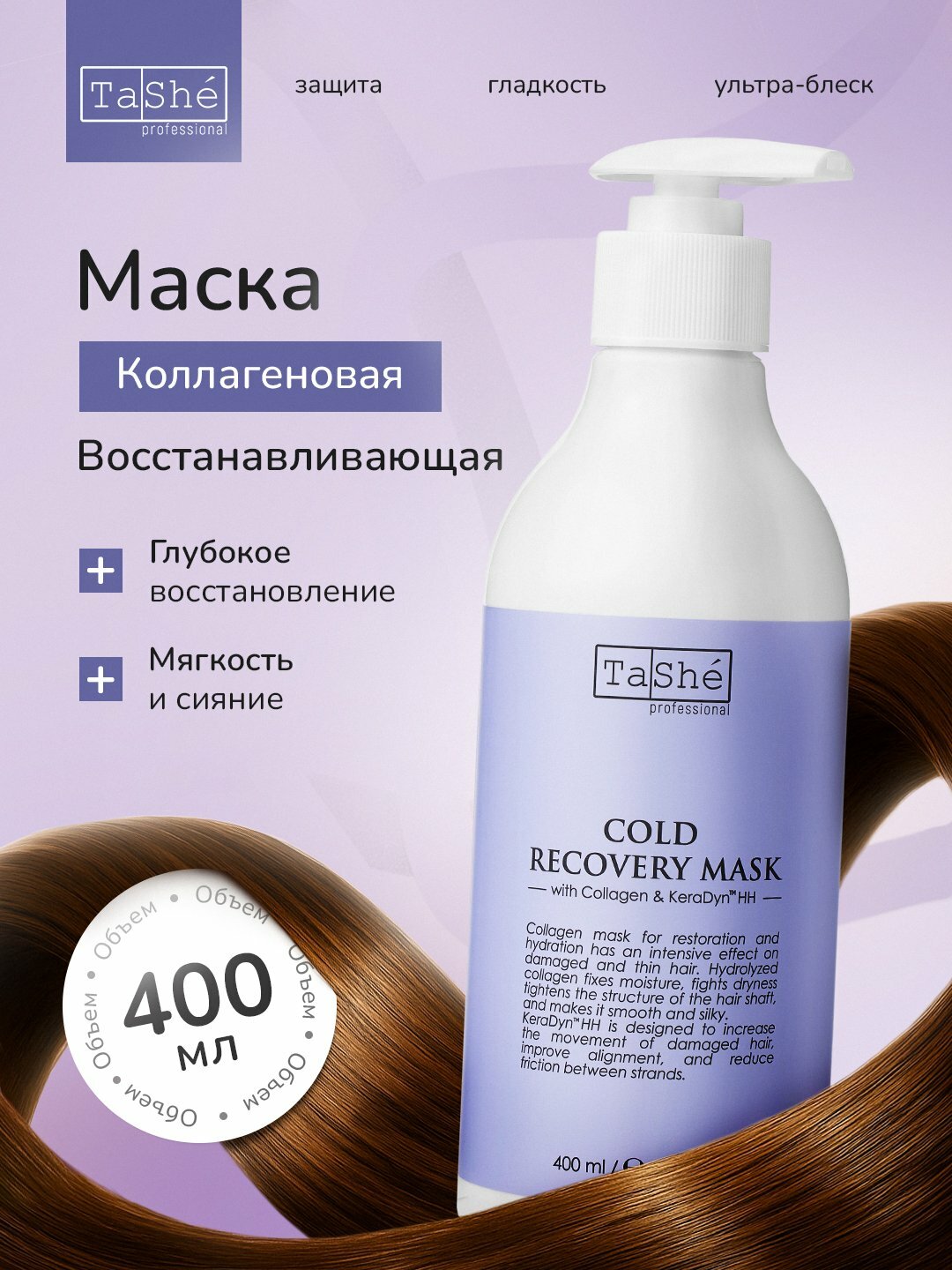 Ботокс- маска для волос коллагеновая Tashe Professional 400мл, холодный ботокс
