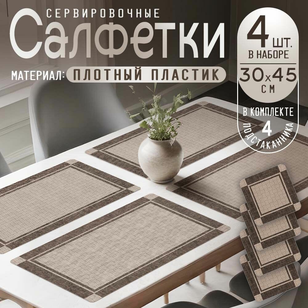 Плейсмат на стол прямоугольный, сервировочная салфетка 30х45