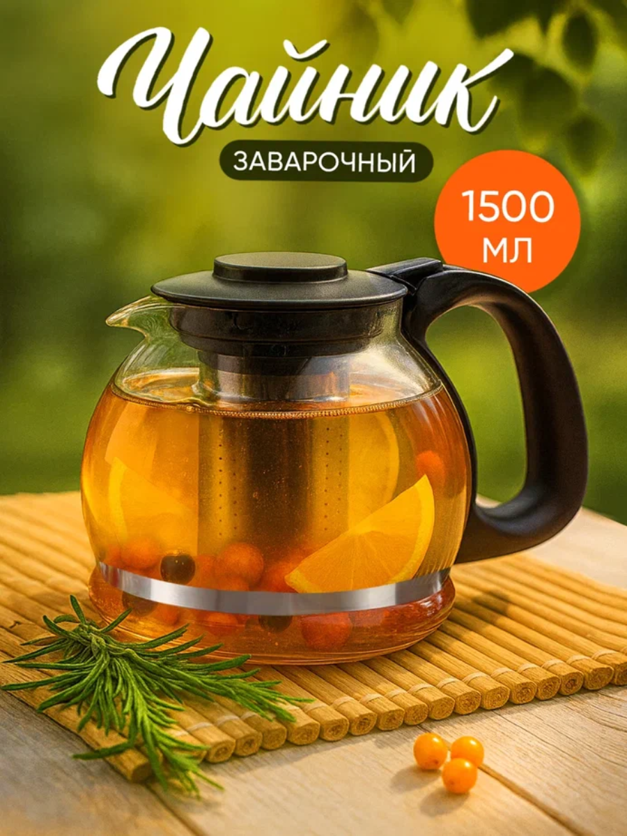 Чайник заварочный VETTA 1500 мл жаропрочное стекло ситечко из нержавеющей стали