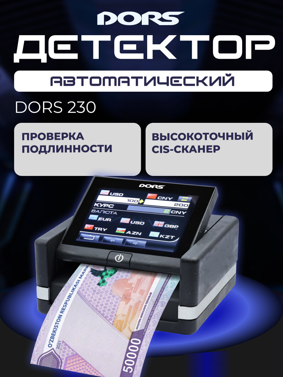 Детектор банкнот "DORS 230", для обнаружения фальшивых купюр
