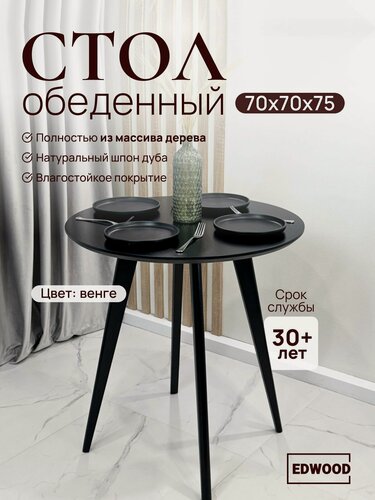 Изображение товара Стол обеденный кухонный EDWOOD OV1, круглый, массив березы/дуба, венге, 70 см