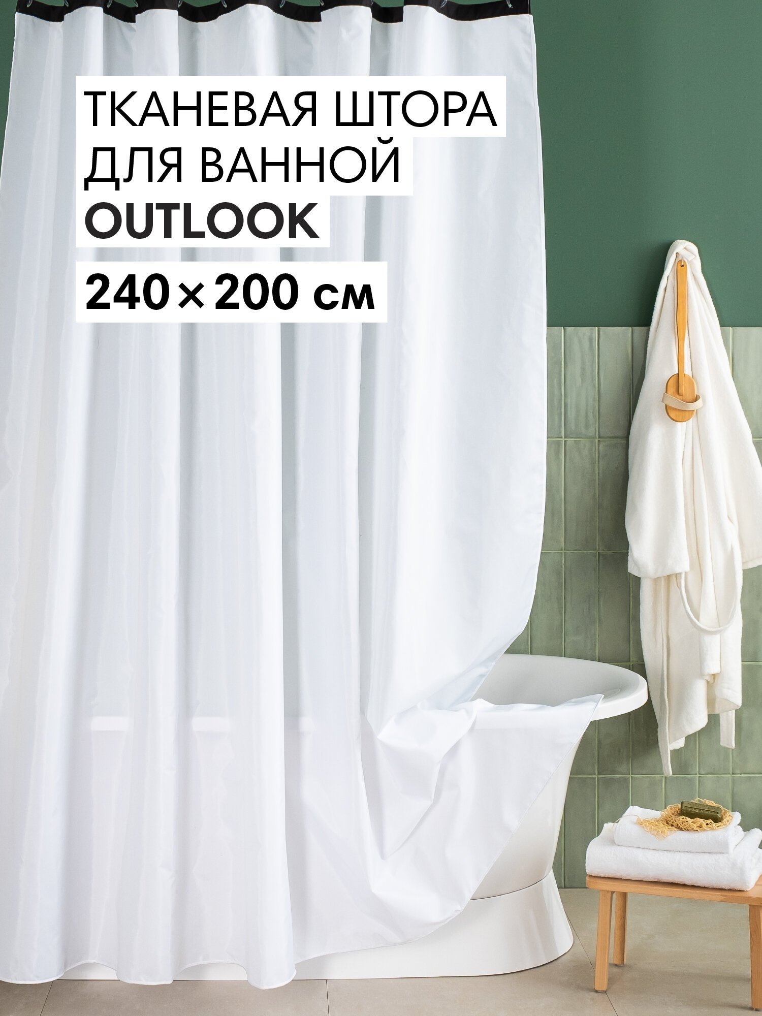 Штора для ванной тканевая полиэстер 240х200 см на кольцах / шторка для душа водоотталкивающая