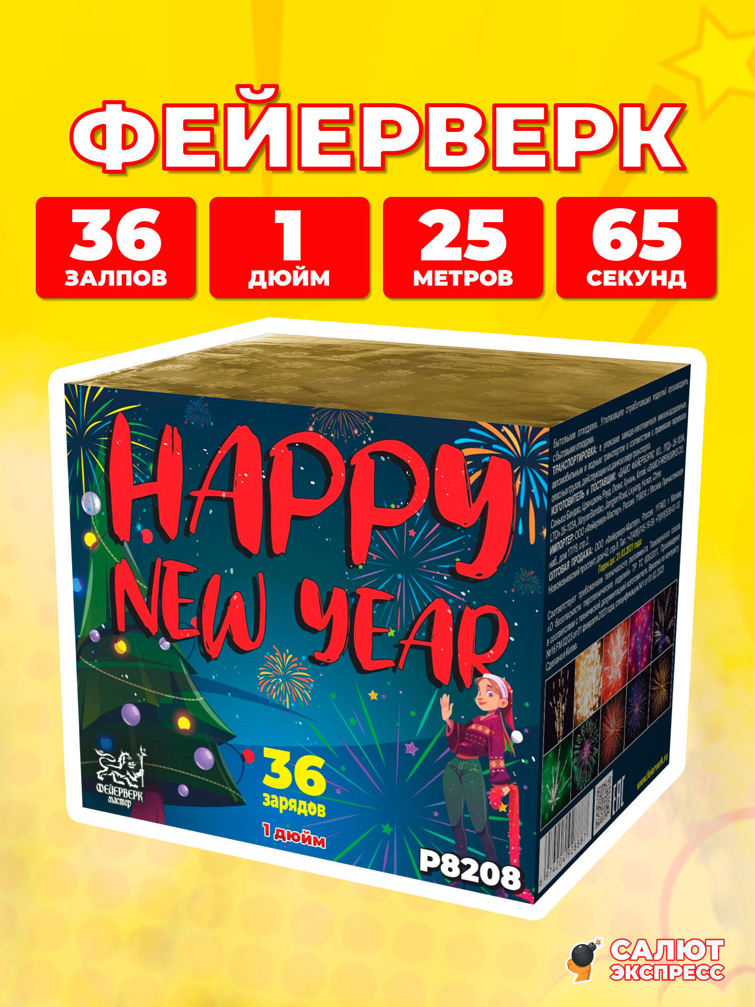 Салют фейерверк HAPPY NEW YEAR 36 залпов 1 дюйм P8208