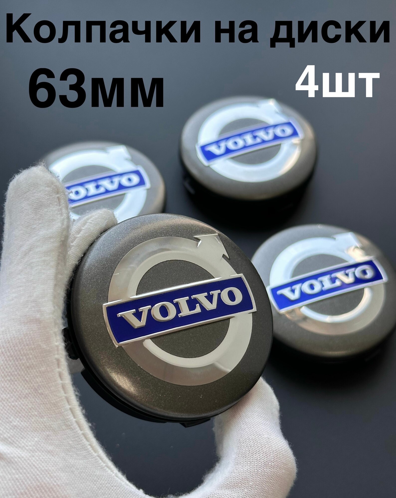 Заглушки на ступицу Вольво 63мм. Колпачки на литые диски Volvo 63мм графит
