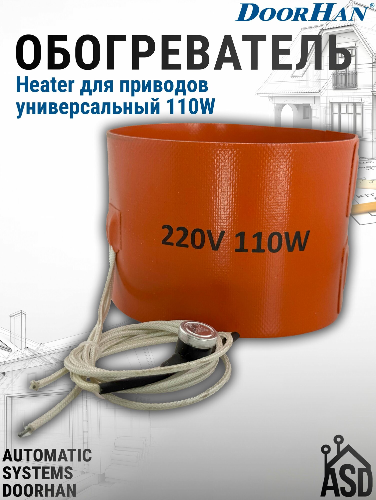 Обогреватель Heater для приводов универсальный 110W DoorHan