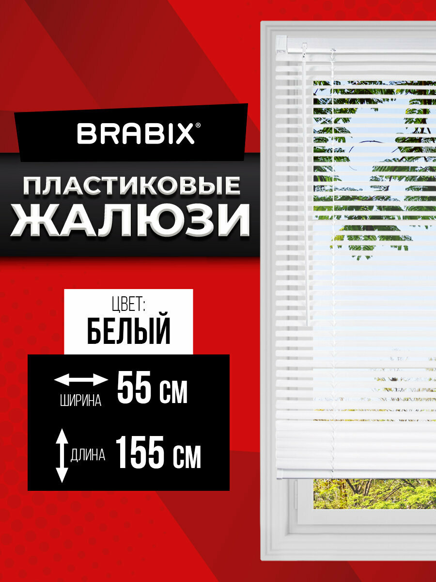 Жалюзи на окна горизонтальные пластиковые белые Brabix 55*155 см, 608605