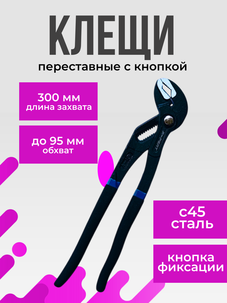 Сантехнические переставные клещи с кнопочной самофиксацией 300 мм