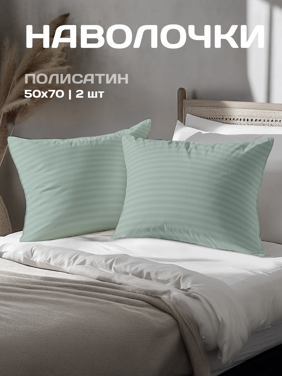 Комплект наволочек The Дом 50х70 см 2 шт Полисатин Jadeite