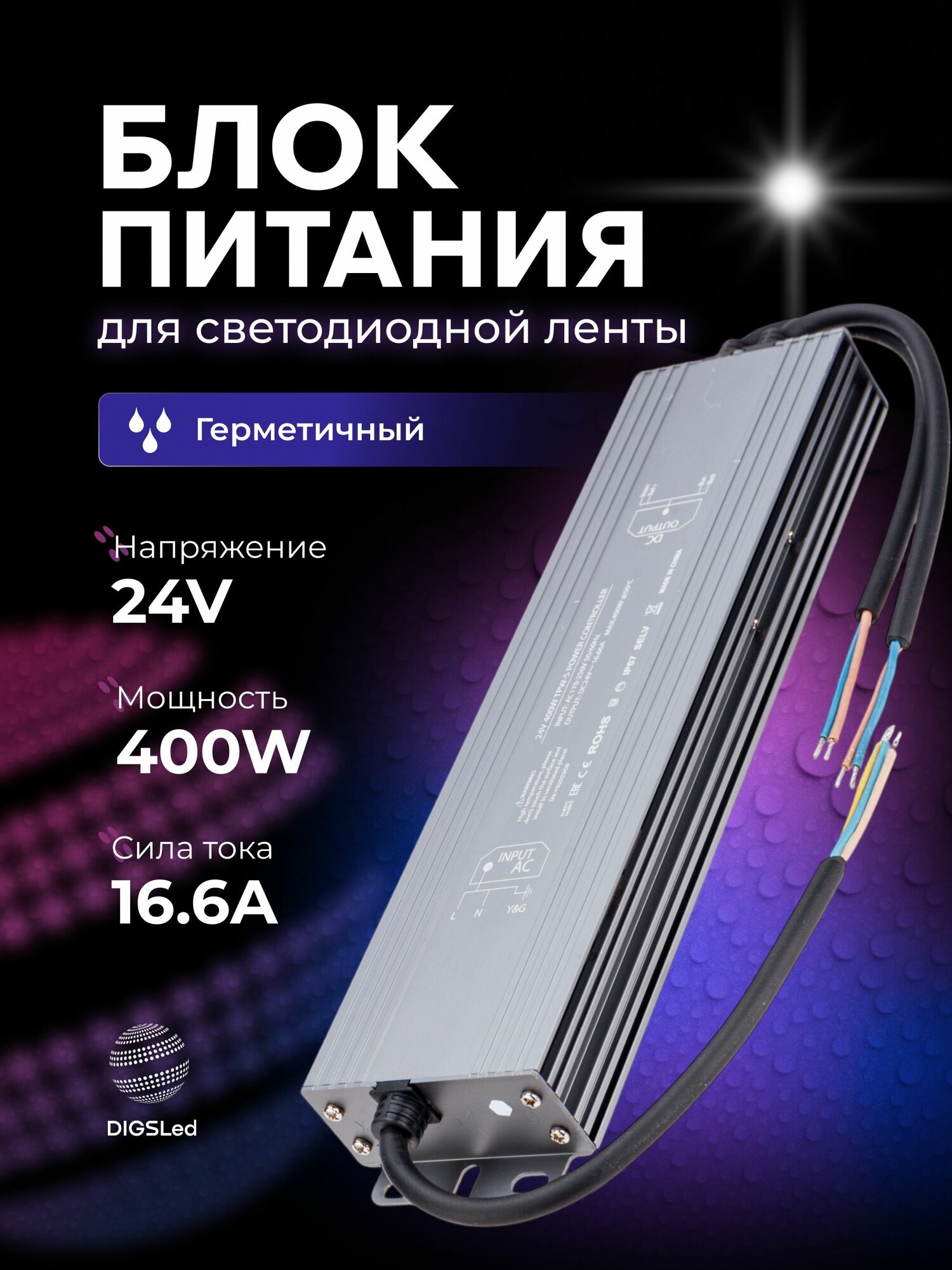 Блок питания для светодиодной ленты 24В, 400 Вт, IP67 DIGSLED
