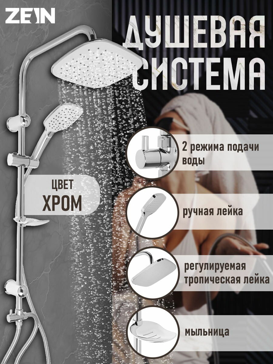 Душевая система Z1005 тропическая и ручная лейка 3 режима шланги стойка мыльница хром