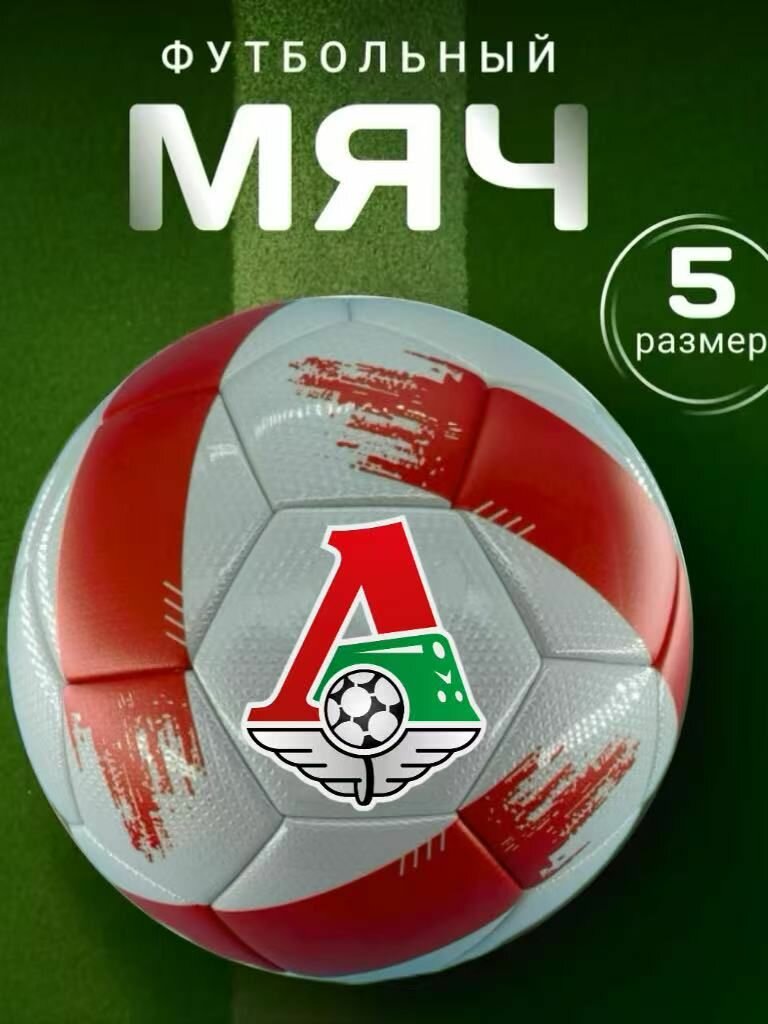 Белый красный Футбольный мяч 05 FC Lokomotiv Moscow