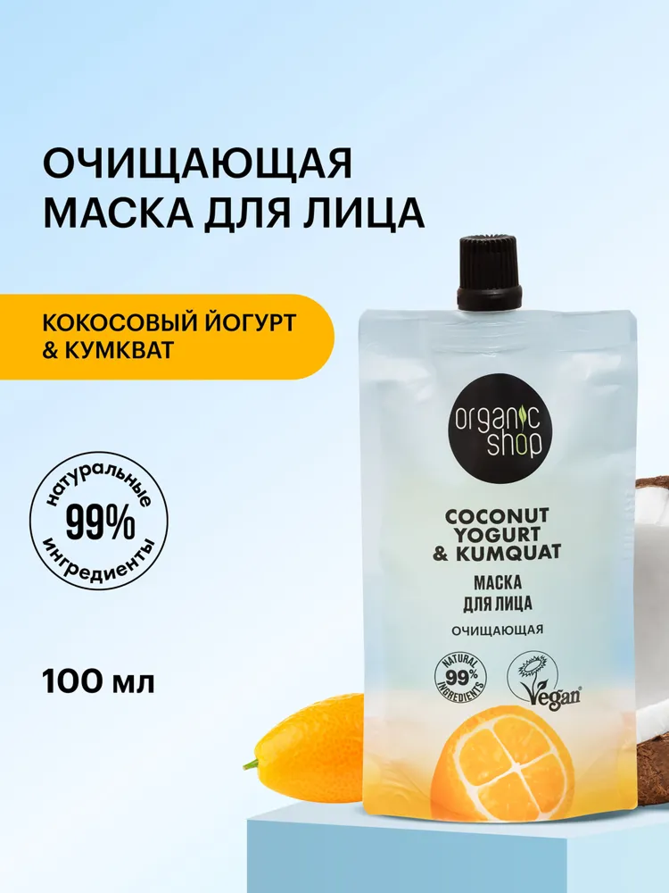 Маска для лица ORGANIC SHOP Coconut yogurt Очищающая, 100 мл