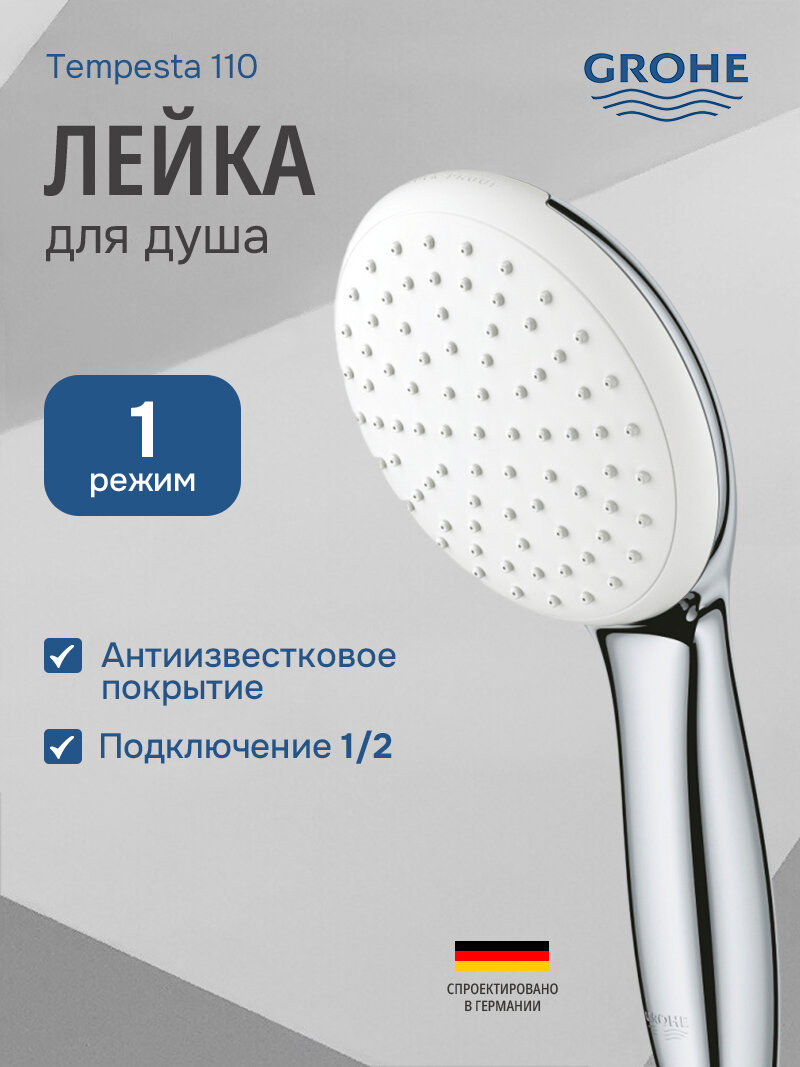 Душевая лейка Grohe Tempesta 110 1jet 27852003 1 режим хром/белый