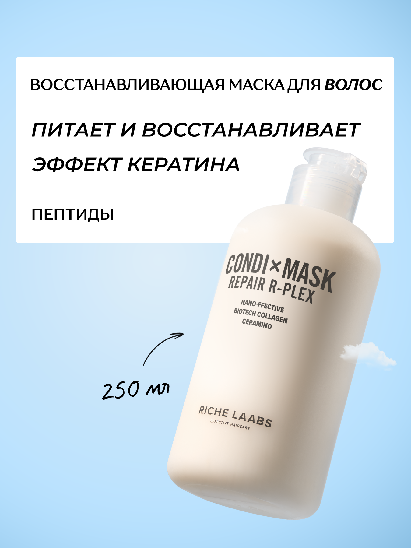 RICHE Восстанавливающая маска - кондиционер для волос с пептидами и прокератином