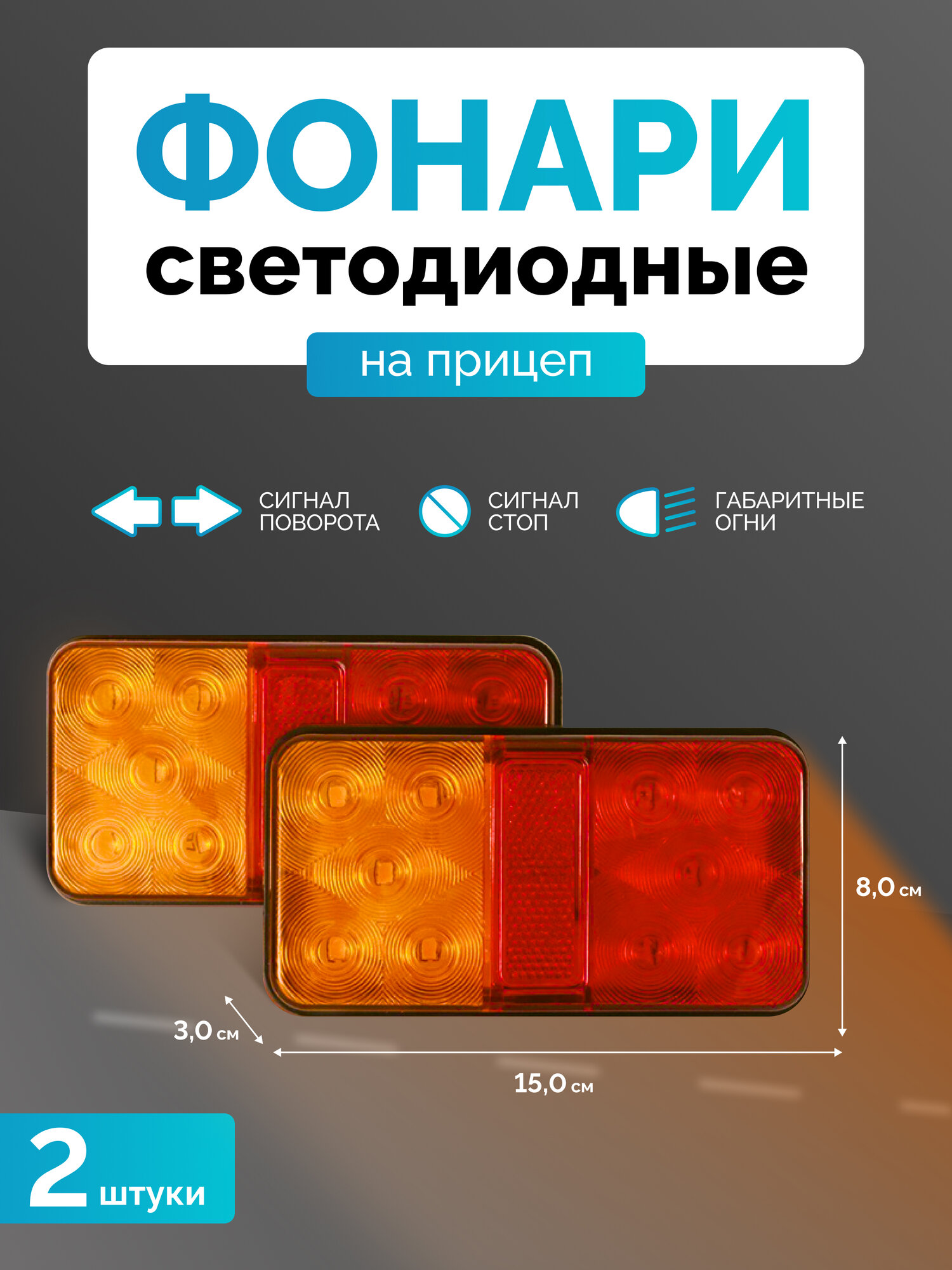 Задний фонарь для прицепа RADIANCE SKY с габаритными фонарями и указателем поворота 10 LED