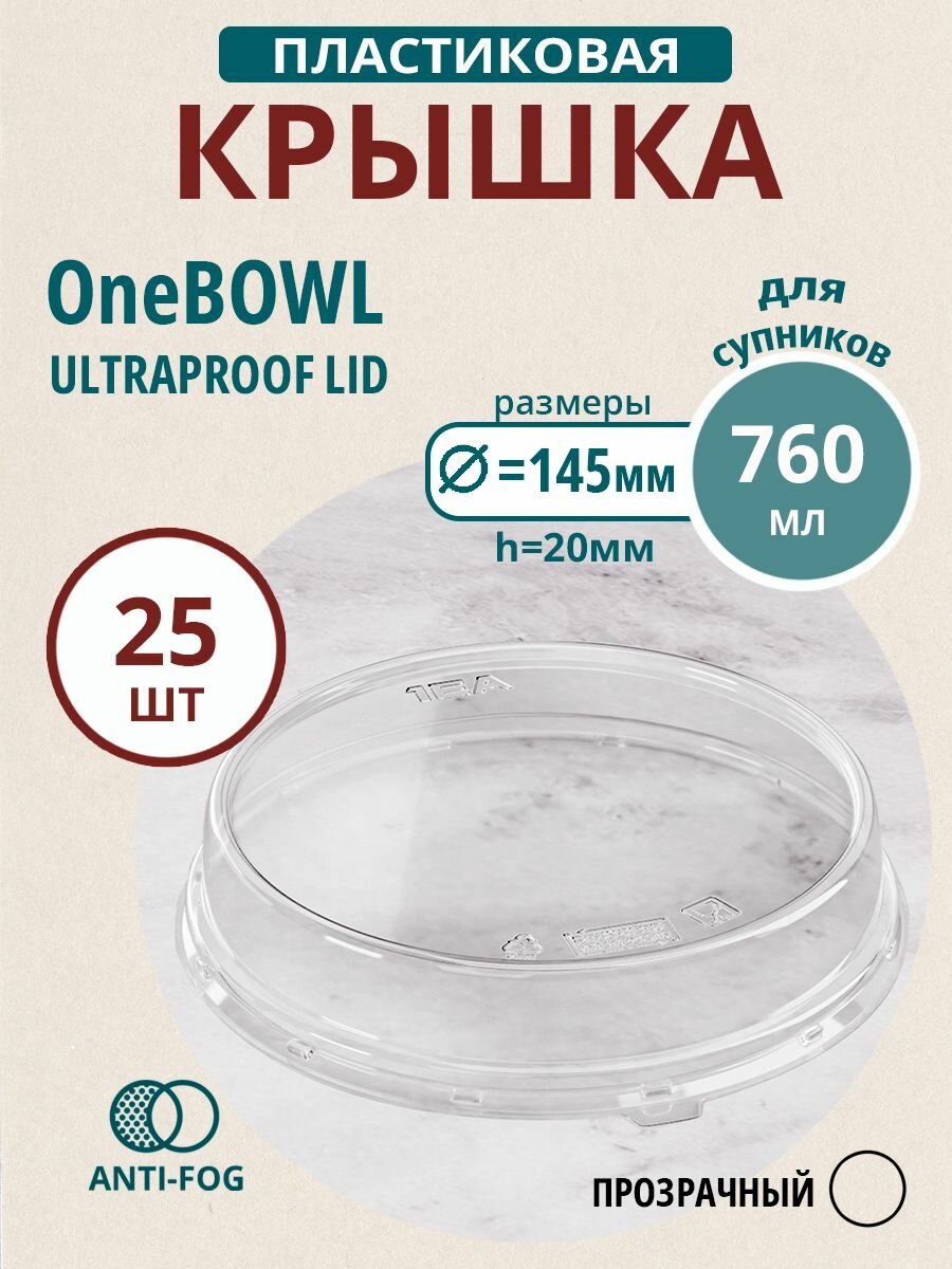 Прозрачная РETE крышка к контейнерам OneBowl 760, d145 мм, высокая 20 мм, 25 шт.