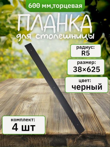 Изображение товара Планка для столешниц 38мм 600мм универсальная торцевая R9 черная (4 шт)