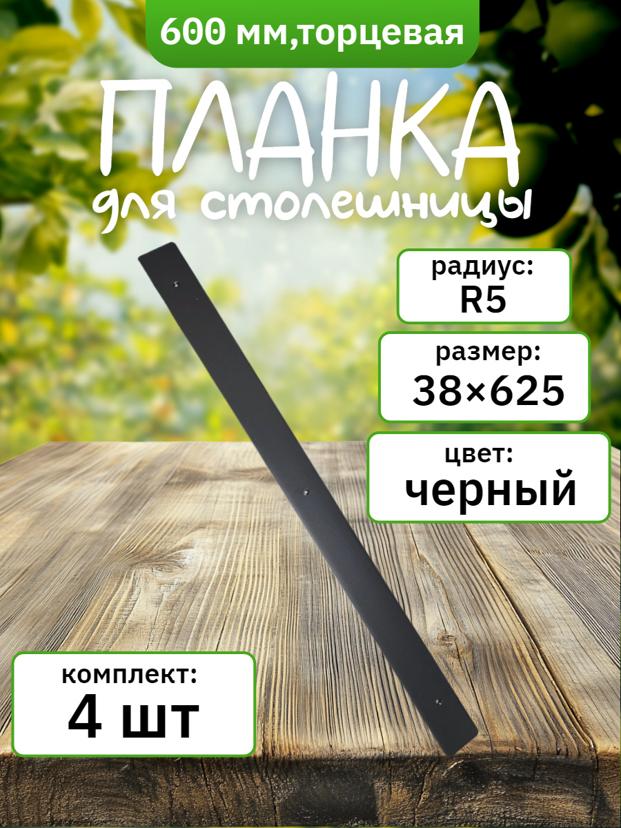 Планка для столешниц 38мм 600мм универсальная торцевая R9 черная (4 шт)