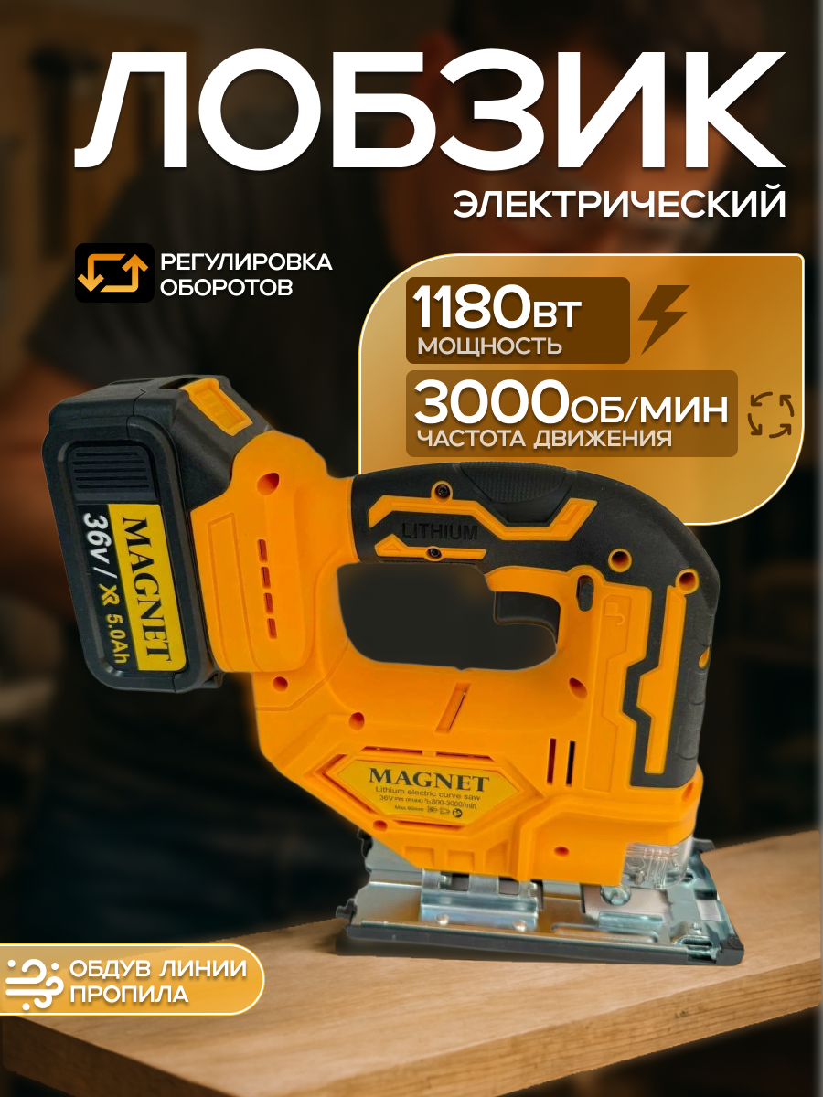 Аккумуляторный электрический лобзик MAGNET, 36В, 5A, с кейсом, лазерный указатель