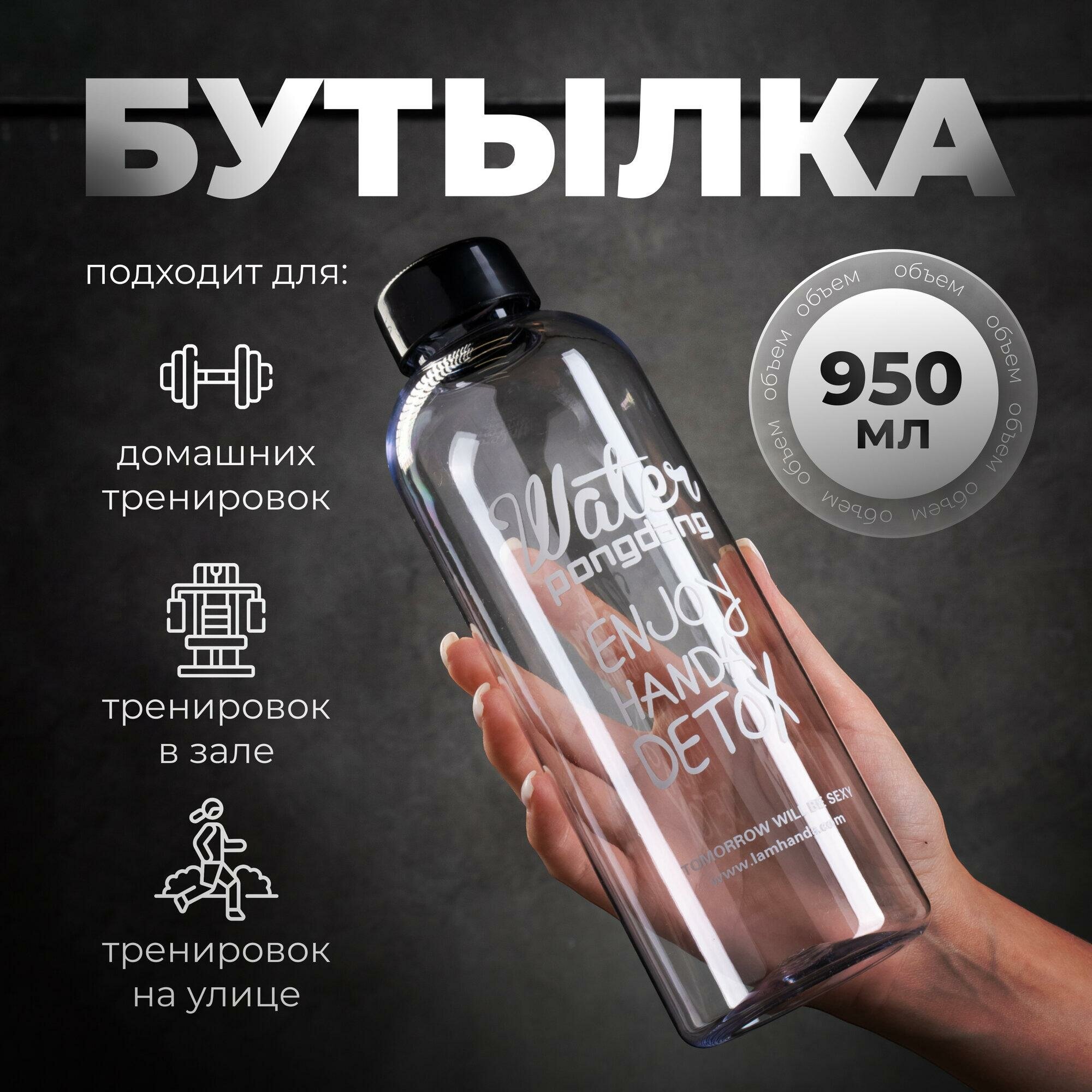 Бутылка для воды Сима-ленд "Enjoy Handa Detox" пластик 950 мл