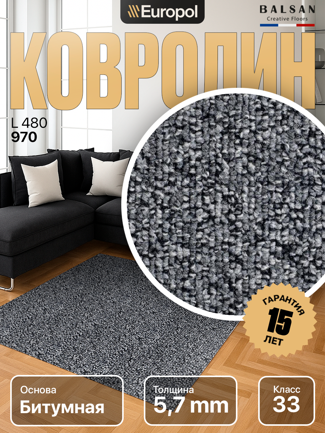 Ковролин Balsan (Франция) L 480-0970