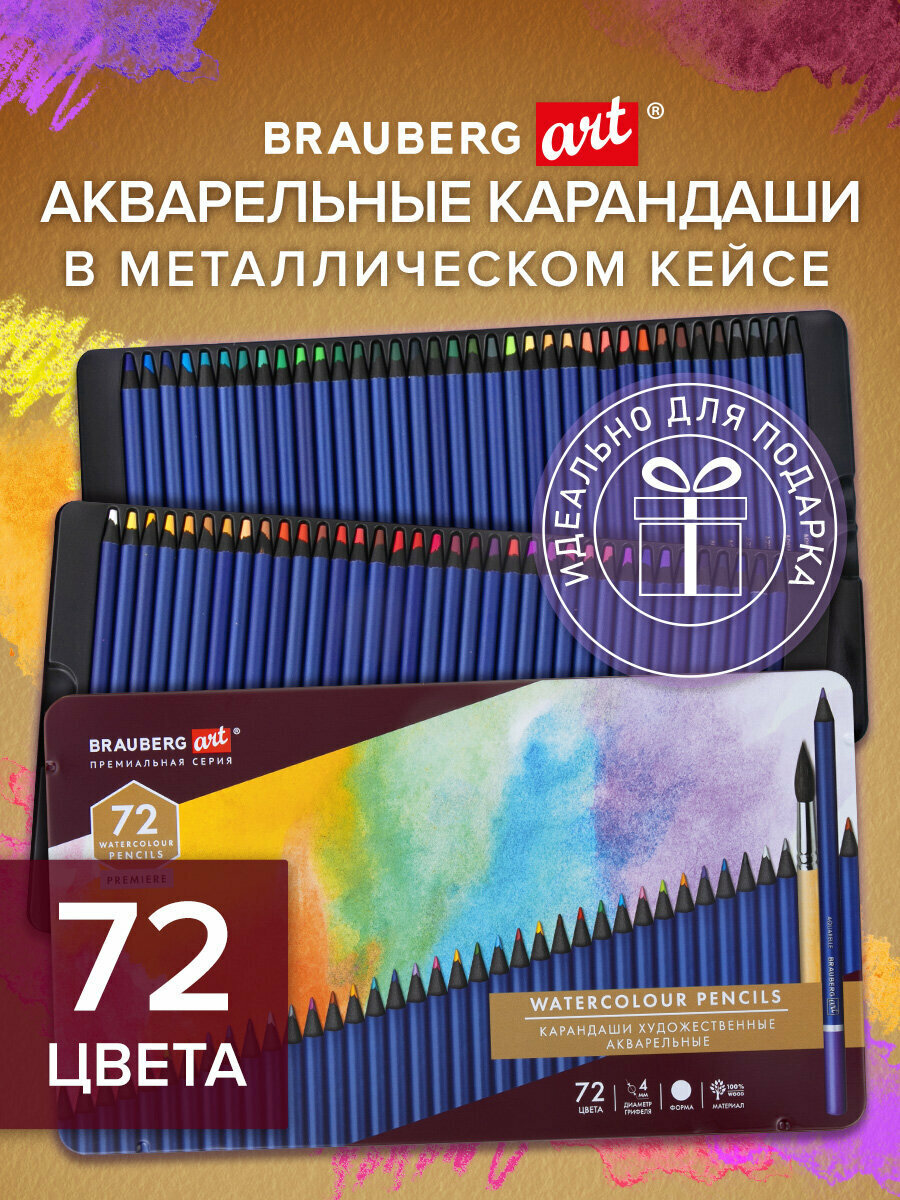 Карандаши акварельные цветные художественные для рисования 72 цвета, 4 мм, металлический кейс, Brauberg Art Premiere, 181925