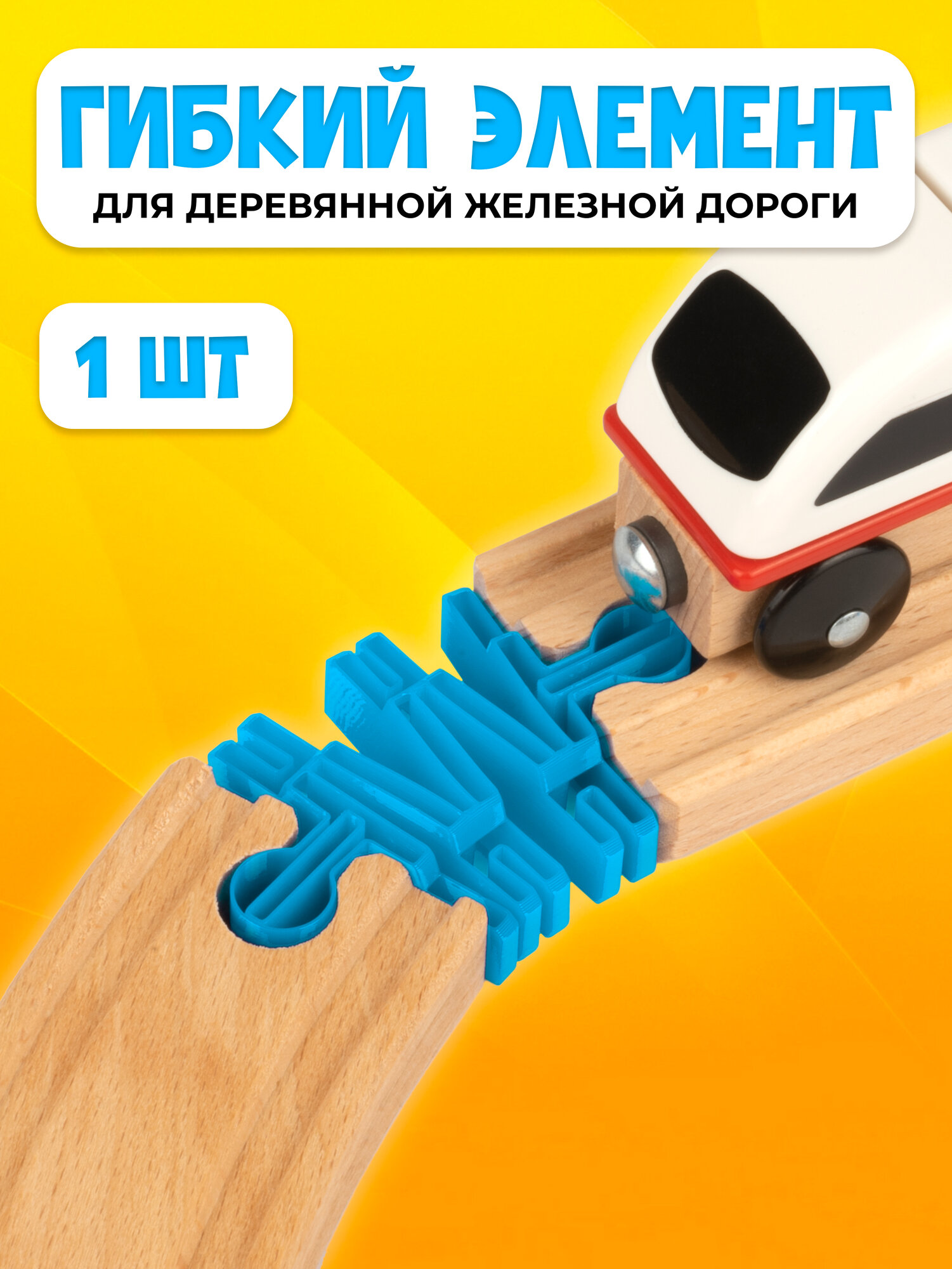 Гибкий элемент для деревянной железной дороги Икеа Лиллабу (Lillabo) Брио (Brio)