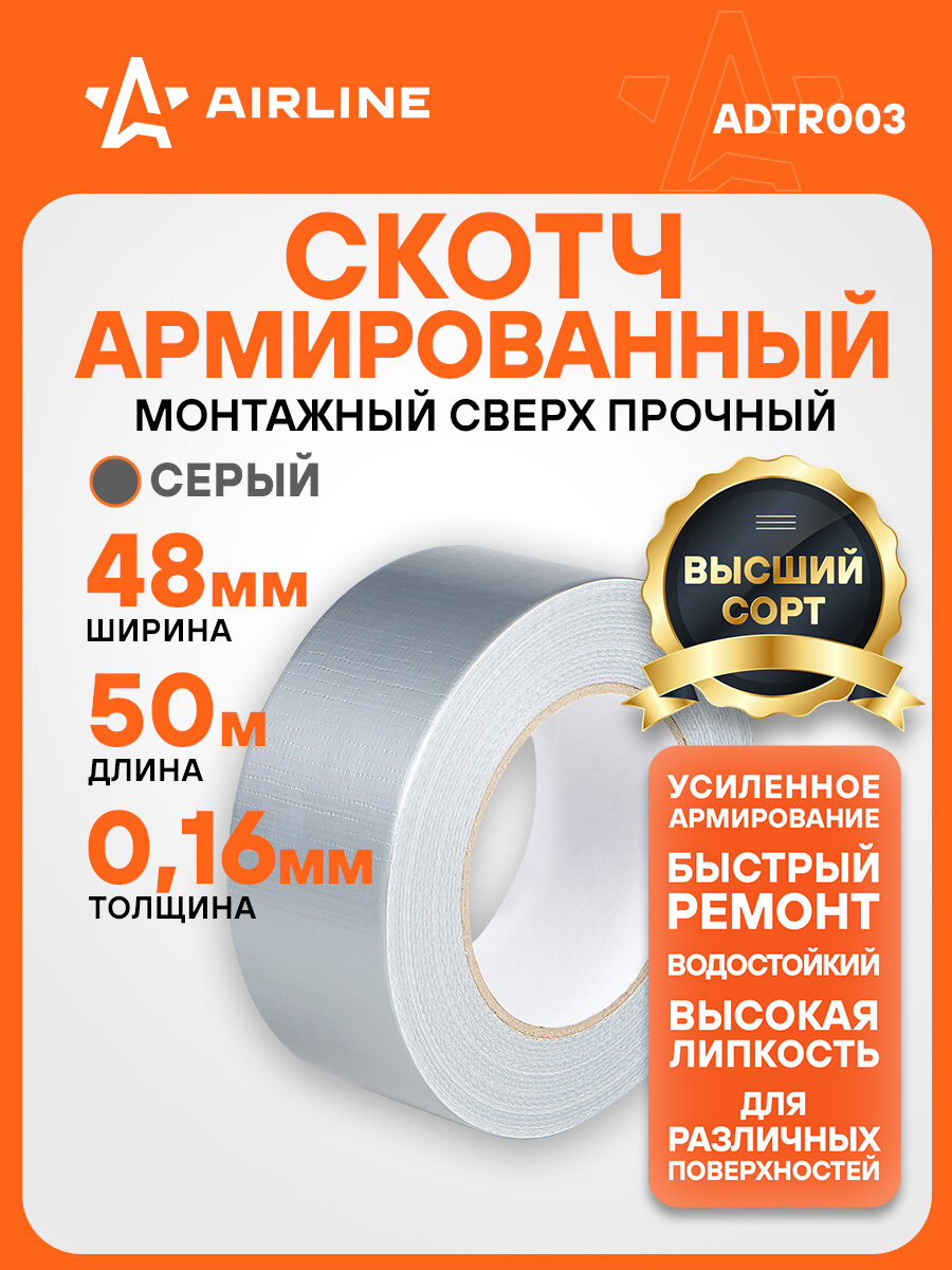 Лента клейкая армированная (скотч) 48 мм*50м серая ADTR003 AIRLINE