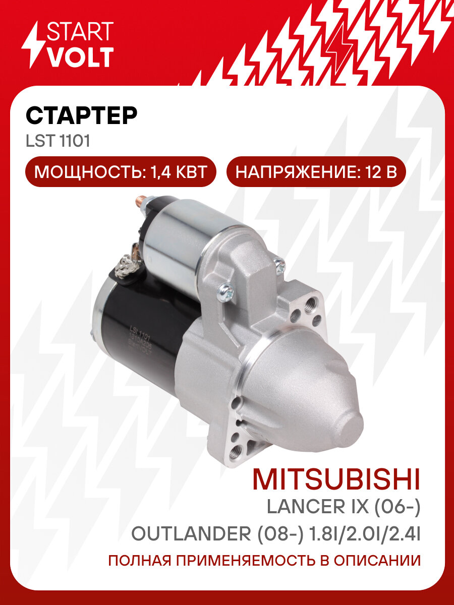 Стартер для автомобилей Mitsubishi Lancer IX (06-)/Outlander (08-) 1.8i/2.0i/2.4i 1,4кВт LSt 1101 StartVolt