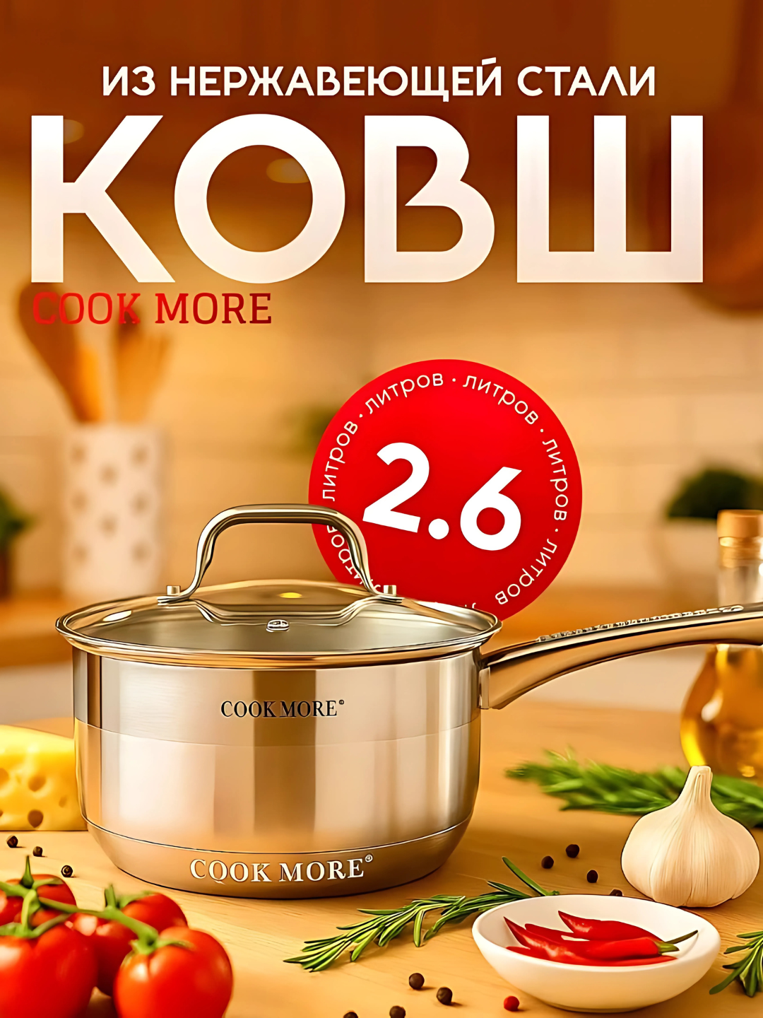 Ковш 2,6 л Cook More, нержавейка, с крышкой, подходит для индукционной плиты