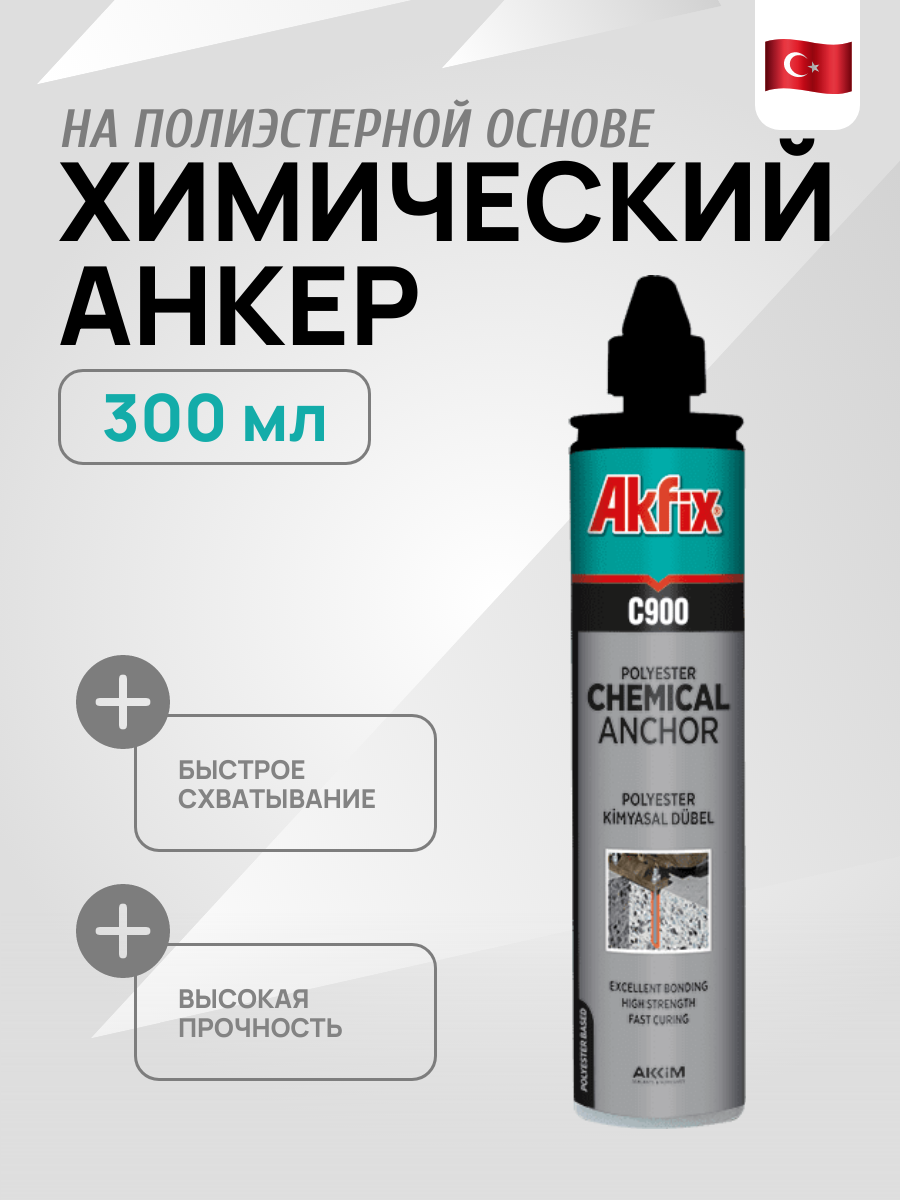 Химический анкер Akfix C900 быстротвердеющий двухкомпонентный 300 мл