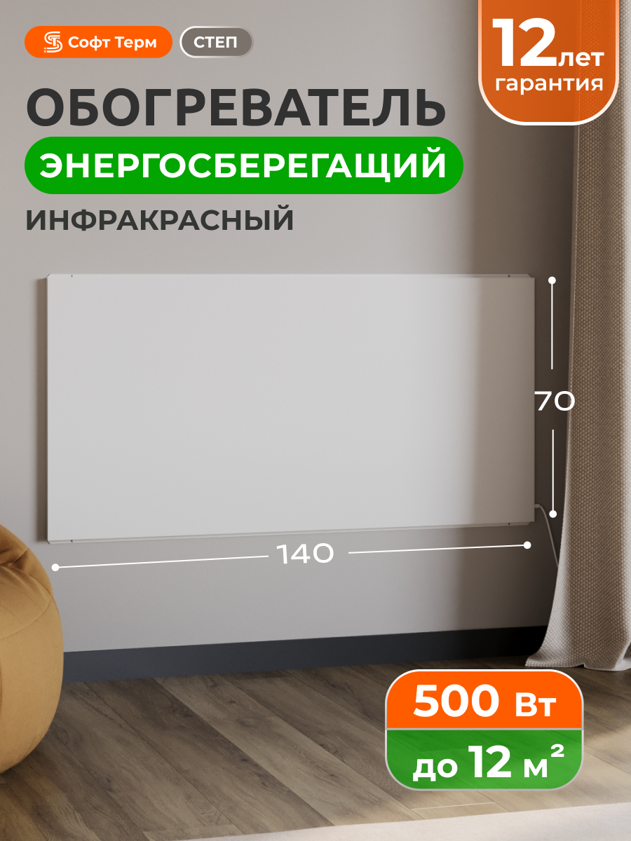 Инфракрасный обогреватель электрический настенный степ 500 Вт 1,4х0,7