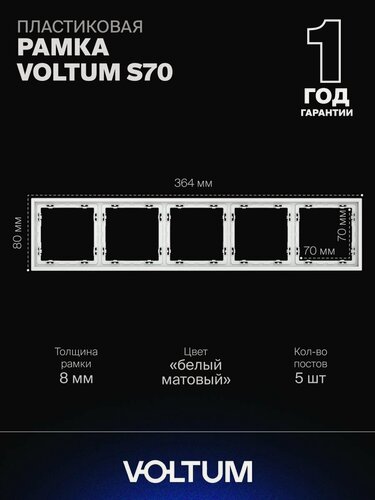 Изображение товара Рамка пластиковая для розетки и выключателя VOLTUM на 5 постов цвет белый матовый VLS100502