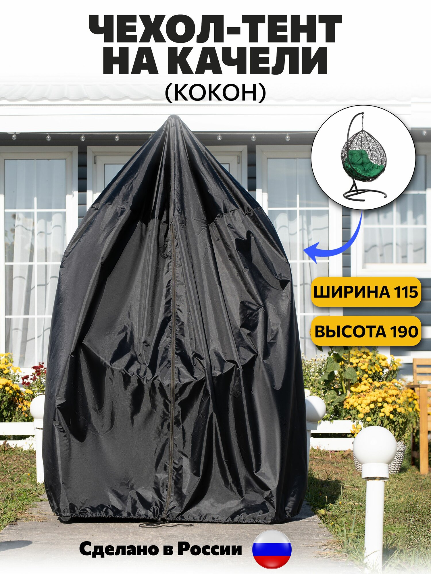 Чехол для качелей садовых водоотталкивающий чёрный Оксфорд 210 D