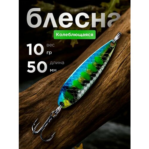 Блесна колебалка с тройником Blue Sea на щуку, окуня , судака, горбушу 10 гр, цвет 05