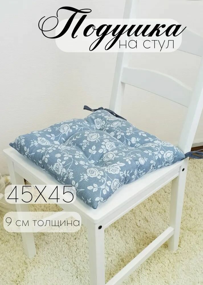 Подушка на стул с завязками рогожка 45х45 см голубой