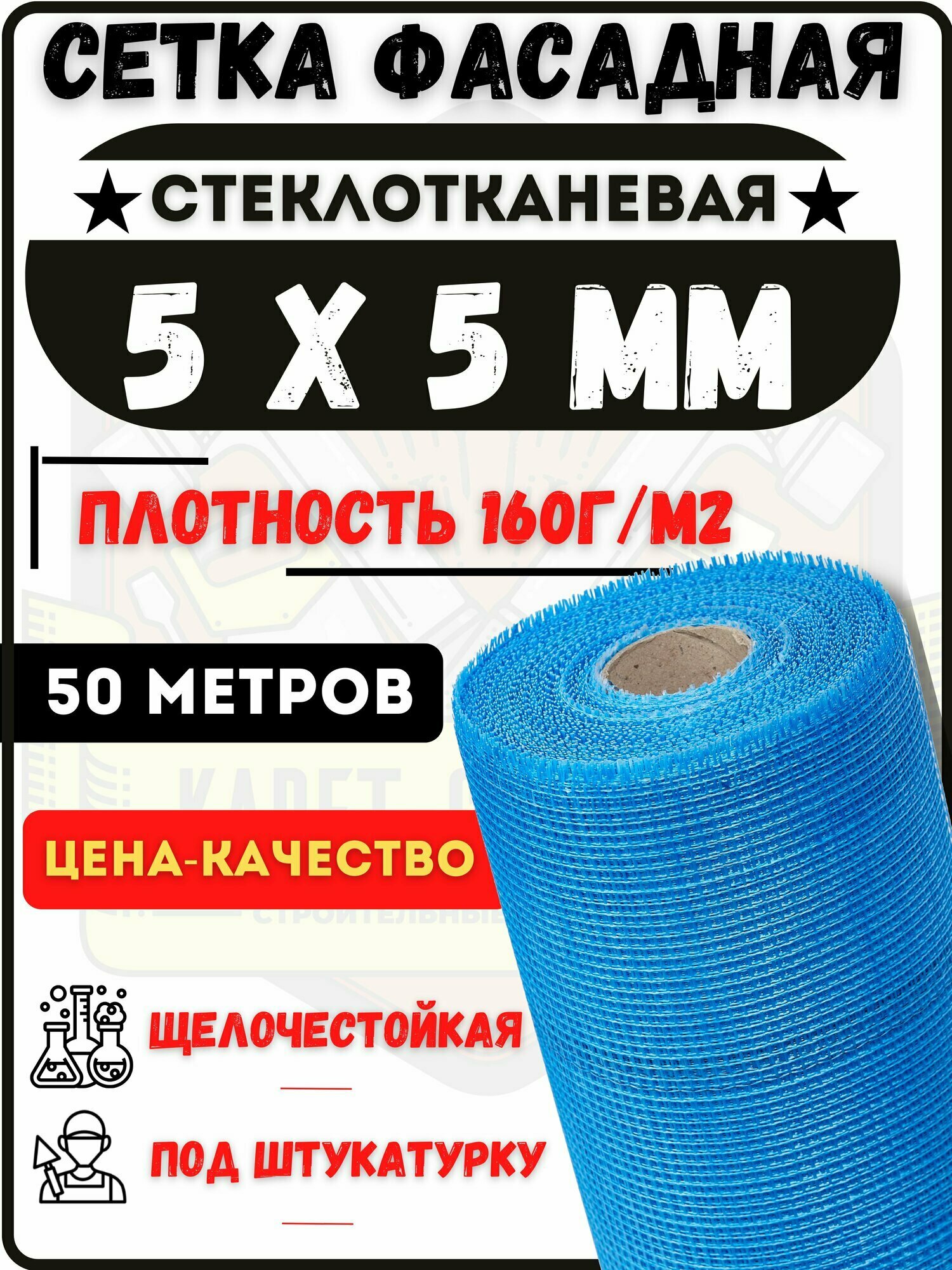 Сетка фасадная 5х5 50 метров/ синяя/ 160 г. м2/ под штукатурку стеклотканевая