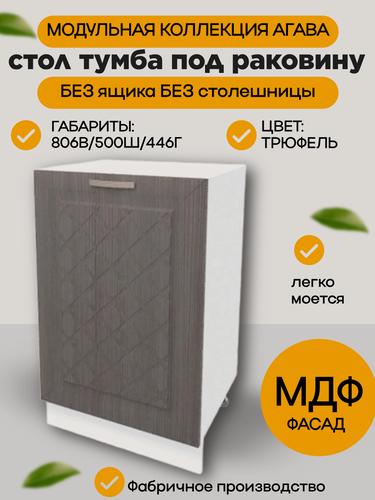 Изображение товара Кухонный модуль напольный под мойку/раковину, 50 см, универсальный, МДФ/ЛДСП, цвет Трюфель, 50х45х81 см, М500